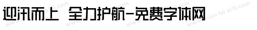 迎汛而上 全力护航字体转换